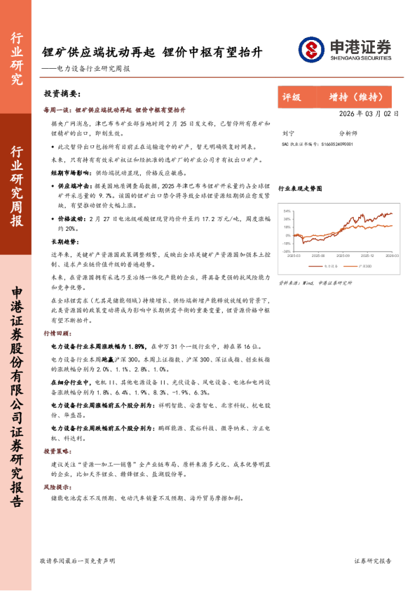 电力设备行业研究周报:锂矿供应端扰动再起,锂价中枢有望抬升