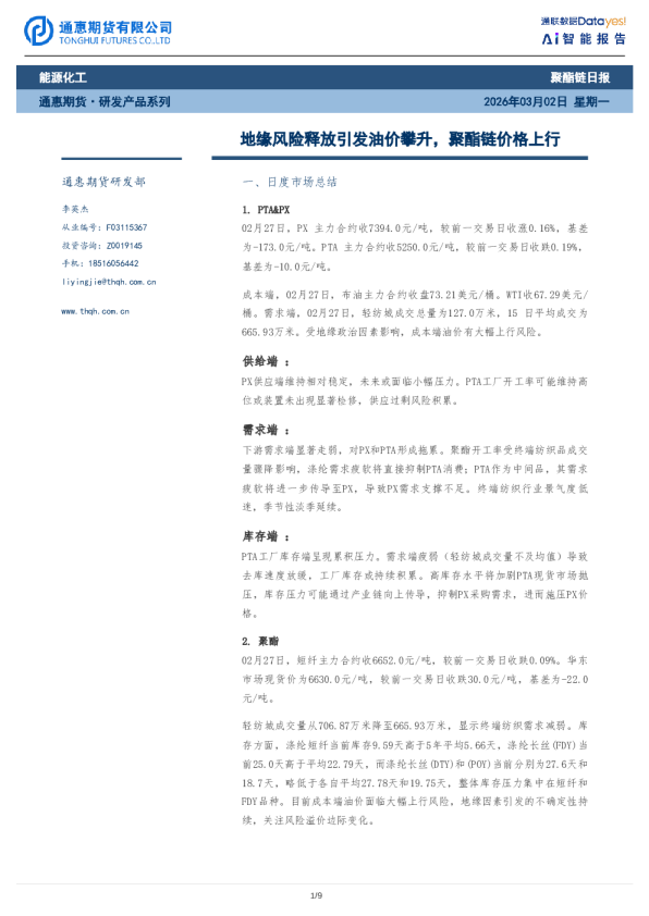 聚酯链日报:地缘风险释放引发油价攀升,聚酯链价格上行