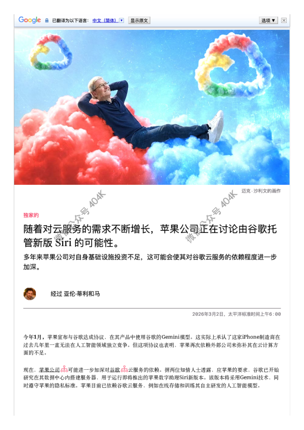 随着对云服务的需求不断增长,苹果公司正在讨论由谷歌托管新版 Siri 的可能性