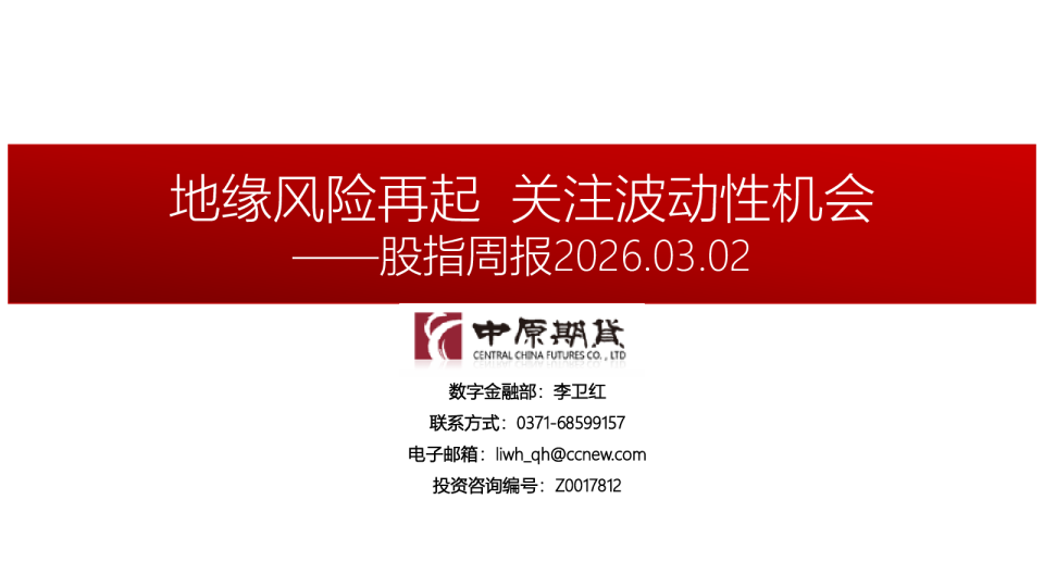 股指周报:地缘风险再起,关注波动性机会