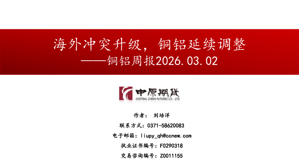 海外冲突升级，铜铝延续调整