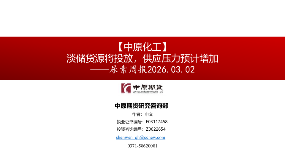 尿素周报：淡储货源将投放，供应压力预计增加