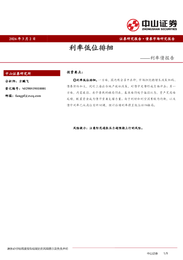 利率债报告：利率低位徘徊