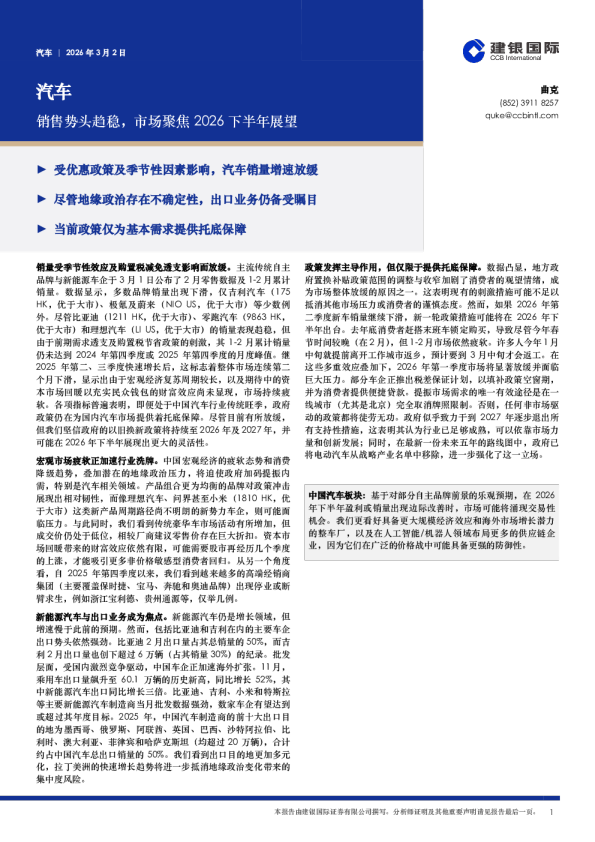 汽车：销售势头趋稳，市场聚焦2026下半年展望
