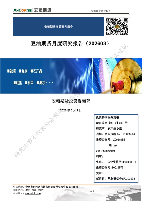 豆油期货月度研究报告(202603):或有望向上测试价格平台