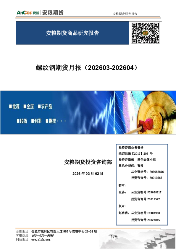 螺纹钢期货月报(202603-202604):钢材:市场情绪走弱+库存累库,钢价承压运行