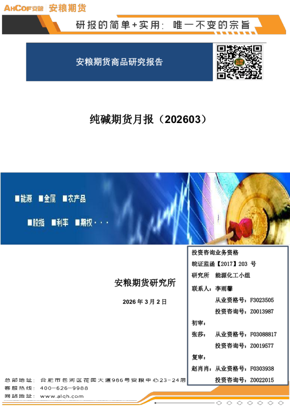 纯碱期货月报（202603）：综述：3月关注外围因素扰动