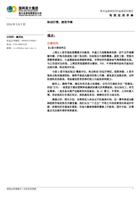 每周投资早参:轮动行情,踏准节奏