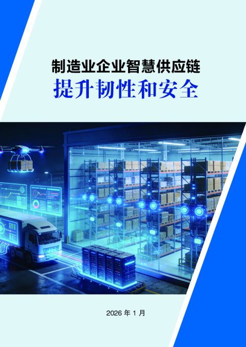 制造业企业智慧供应链：提升韧性和安全