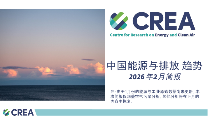 中国能源与排放 趋势 2026年2月简报