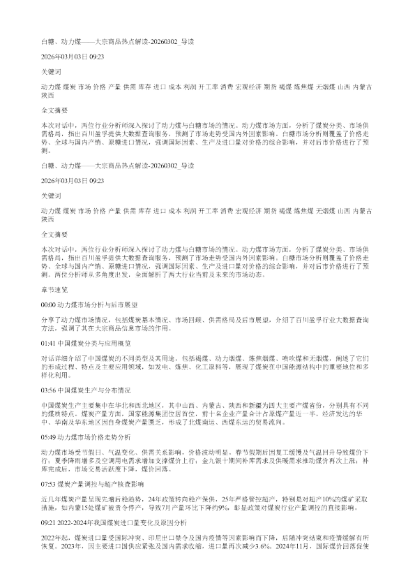 白糖动力煤大宗商品热点解读20260302