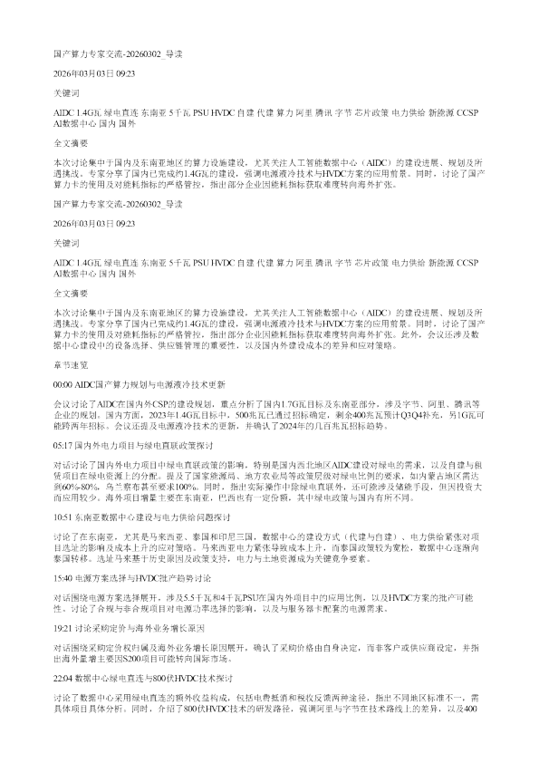 国产算力专家交流20260302
