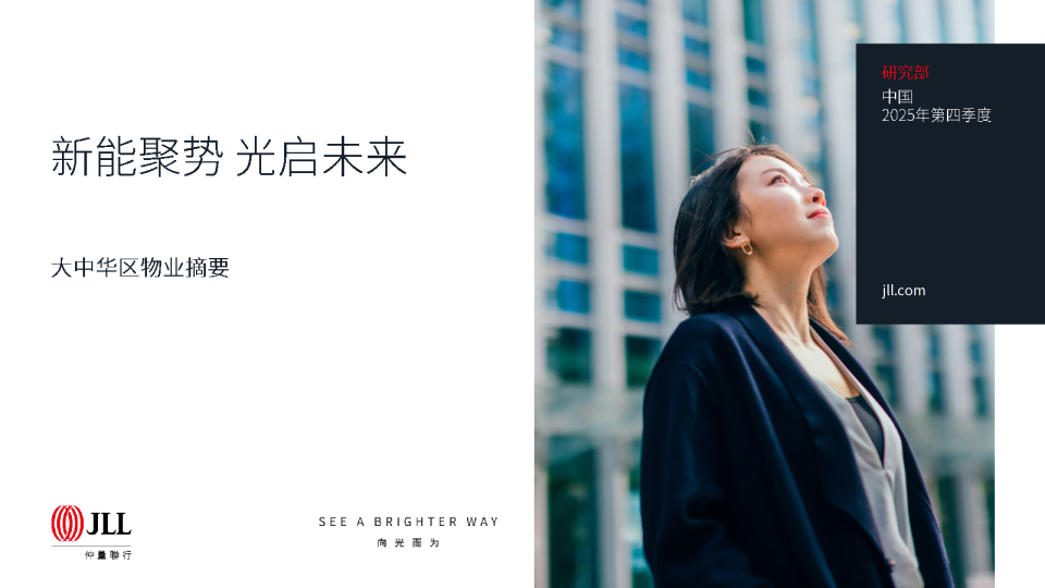 新能聚势 光启未来2025年第四季度大中华区物业摘要