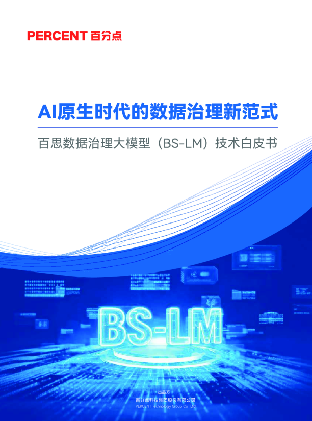 百思数据治理大模型(BS-LM)技术白皮书