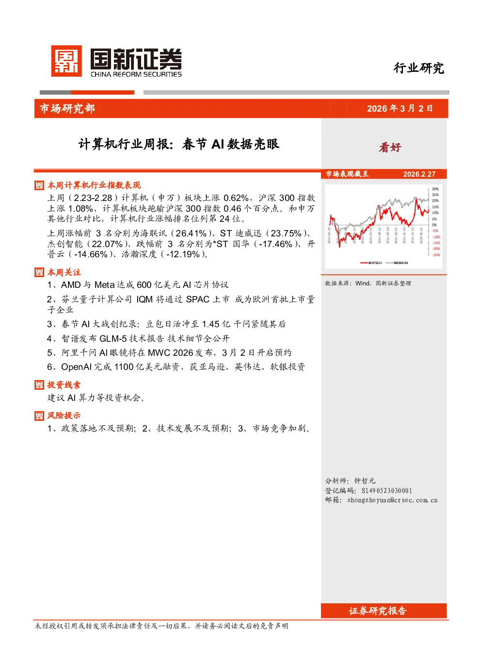 计算机行业周报：春节AI数据亮眼