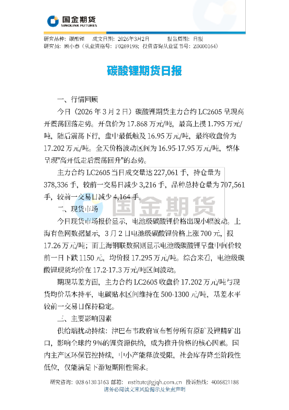 碳酸锂期货日报