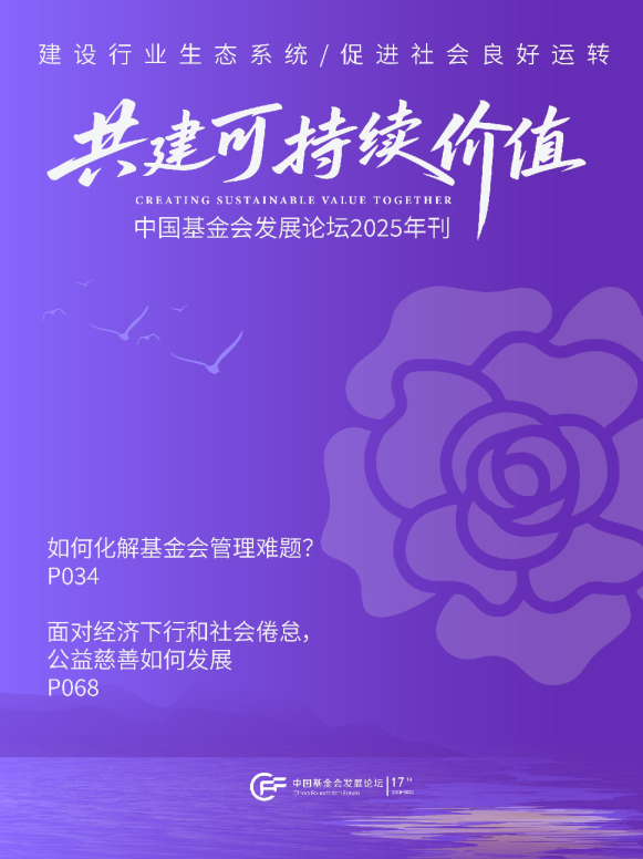 基金会论坛2025年刊电子版