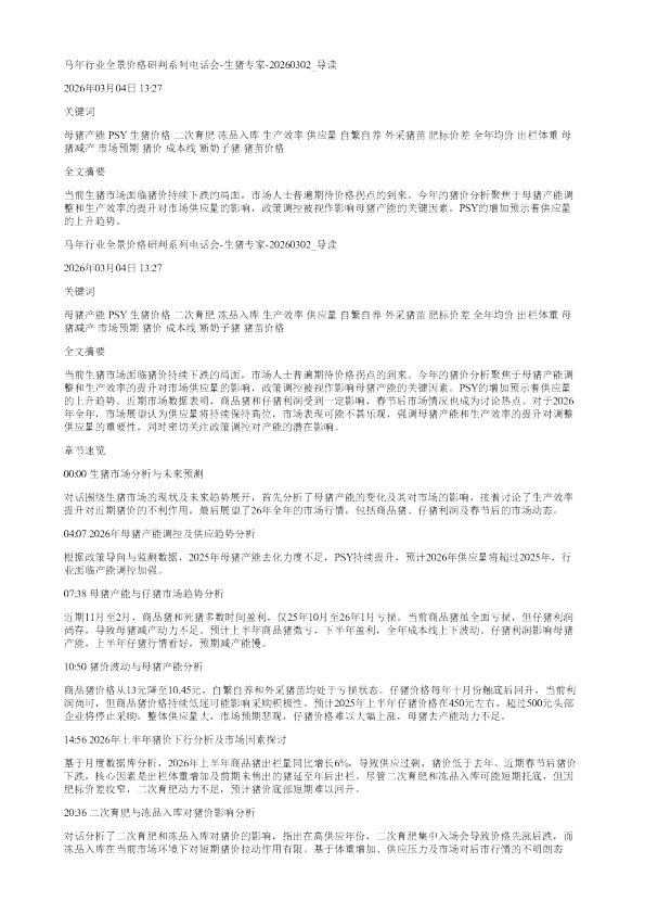 马年行业全景价格研判系列电话会生猪专家20260302