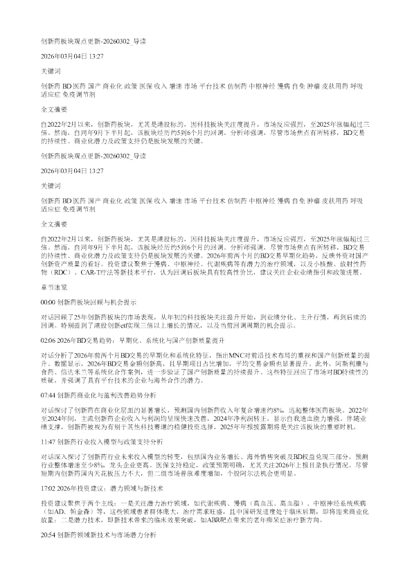创新药板块观点更新20260302