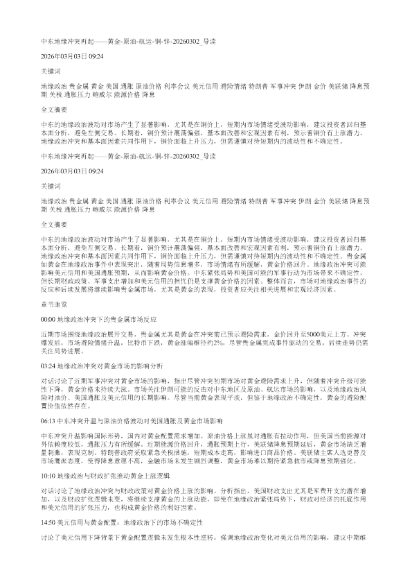中东地缘冲突再起黄金原油航运铜锌20260302