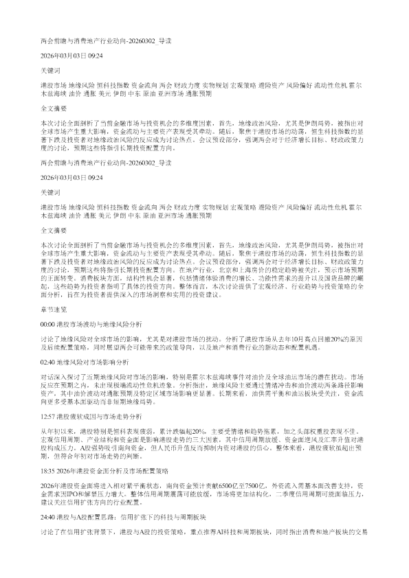 两会前瞻与消费地产行业动向20260302