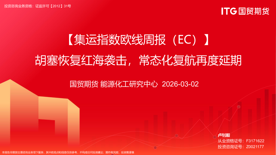 【集运指数欧线周报（EC）】胡塞恢复红海袭击，常态化复航再度延期