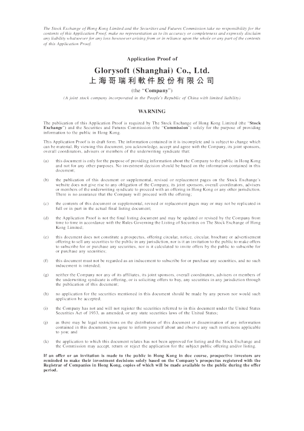 上海哥瑞利软件股份有限公司招股书