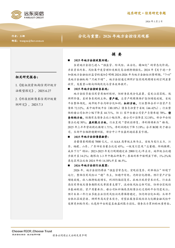 分化与重塑：2026年地方金控信用观察