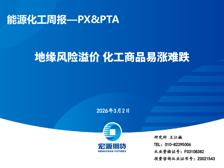 能源化工周报—PX&PTA：地缘风险溢价 化工商品易涨难跌