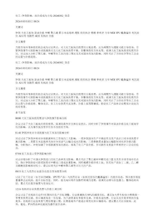 化工伊朗影响涨价或成为主线20260302