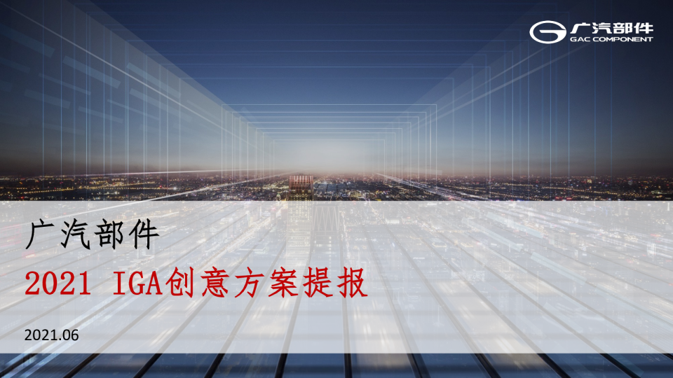 2021广汽IGA创意方案