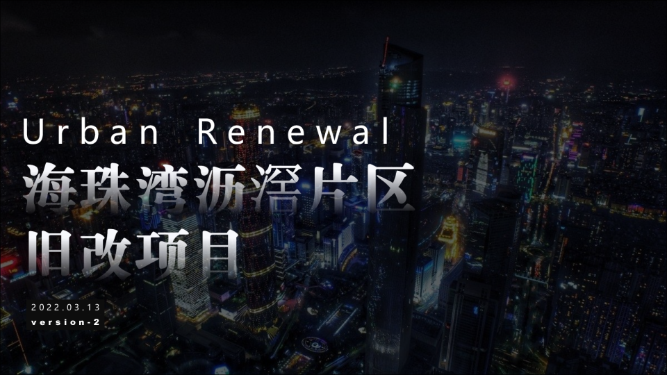 2022海珠湾-沥滘新城旧改项目