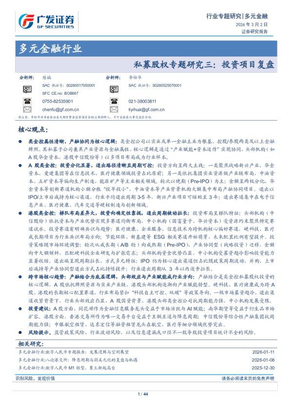 多元金融行业私募股权专题研究三：投资项目复盘