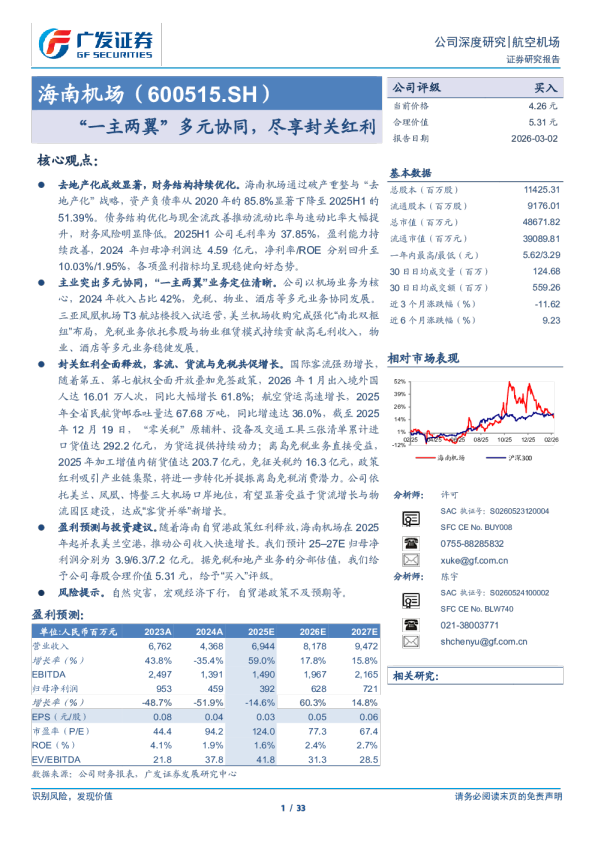 海南机场(600515)“一主两翼”多元协同，尽享封关红利