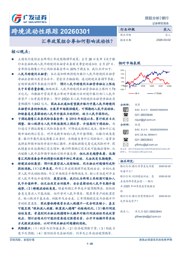 银行业跨境流动性跟踪：汇率政策组合拳如何影响流动性？