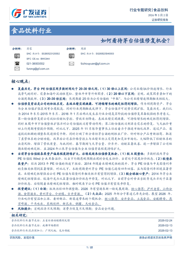 食品饮料行业：如何看待茅台估值修复机会？