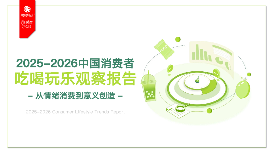 2025-2026中国消费者吃喝玩乐观察报告 - 从情绪消费到意义创造