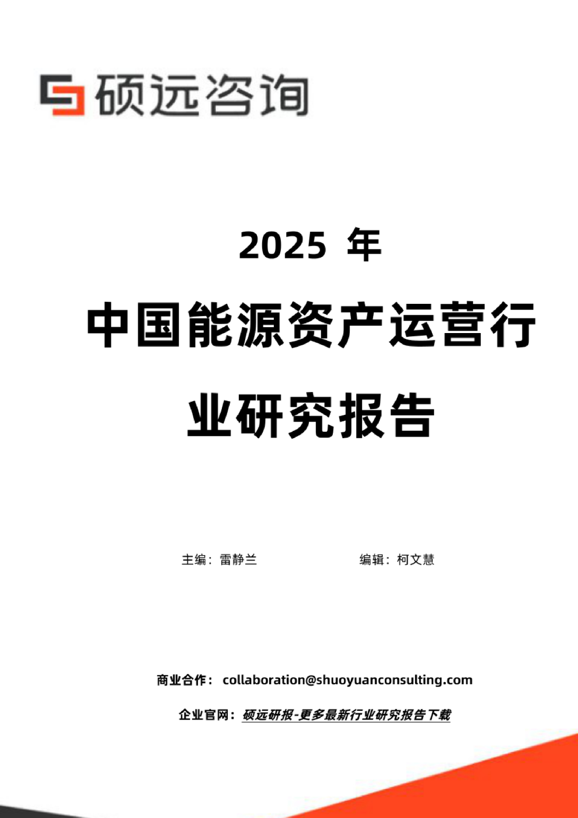 中国能源资产运营行业研究报告
