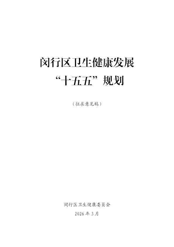 闵行区卫生健康发展“十五五”规划
