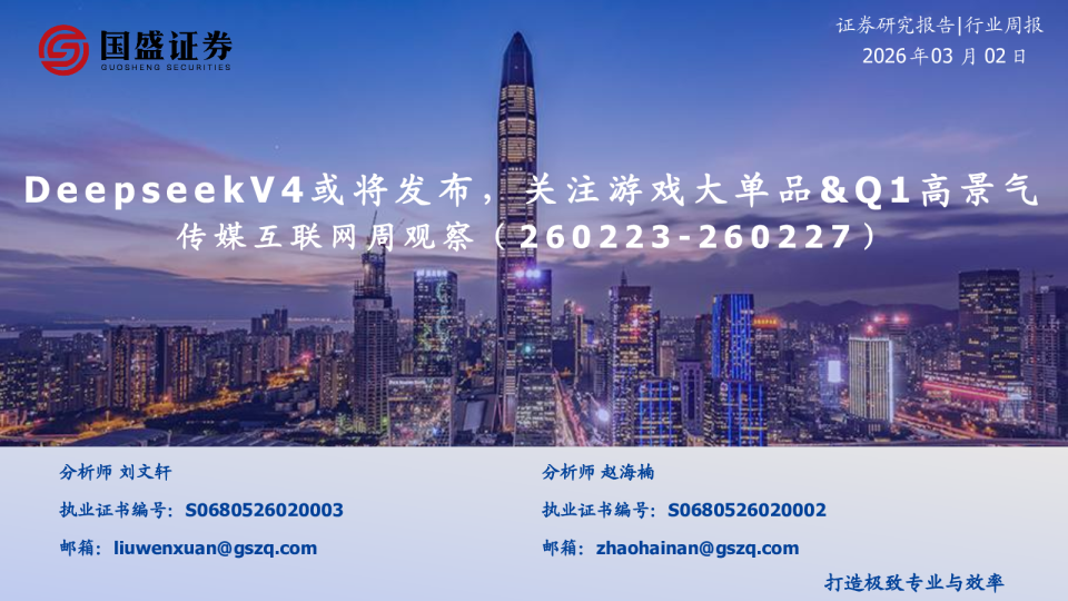 国盛证券-传媒互联网行业周观察：Deepseek V4或将发布，关注游戏大单品&Q1高景气-260302