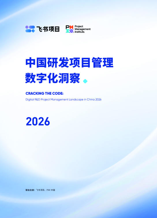2026中国研发项目管理数字化洞察