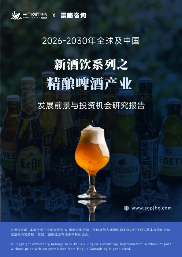 2026-2030年新酒饮系列之精酿啤酒产业发展前景与投资机会研究报告