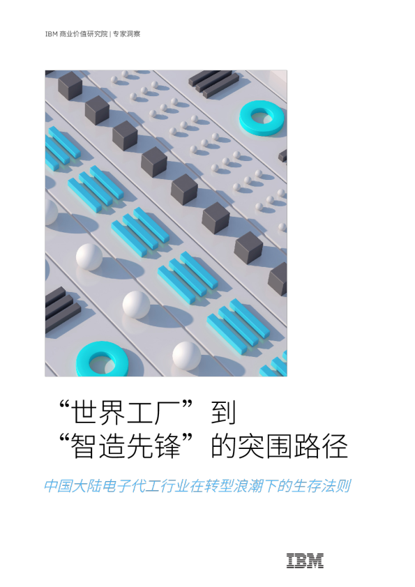 “世界工厂”到 “智造先锋”的突围路径 中国大陆电子代工行业在转型浪潮下的生存法则