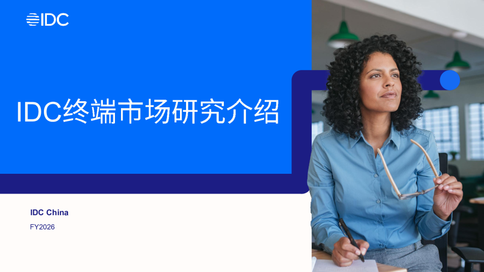 2026年IDC终端市场研究介绍