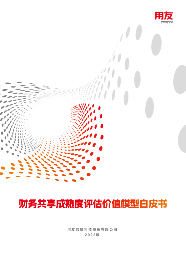 2026年财务共享成熟度评估价值模型白皮书