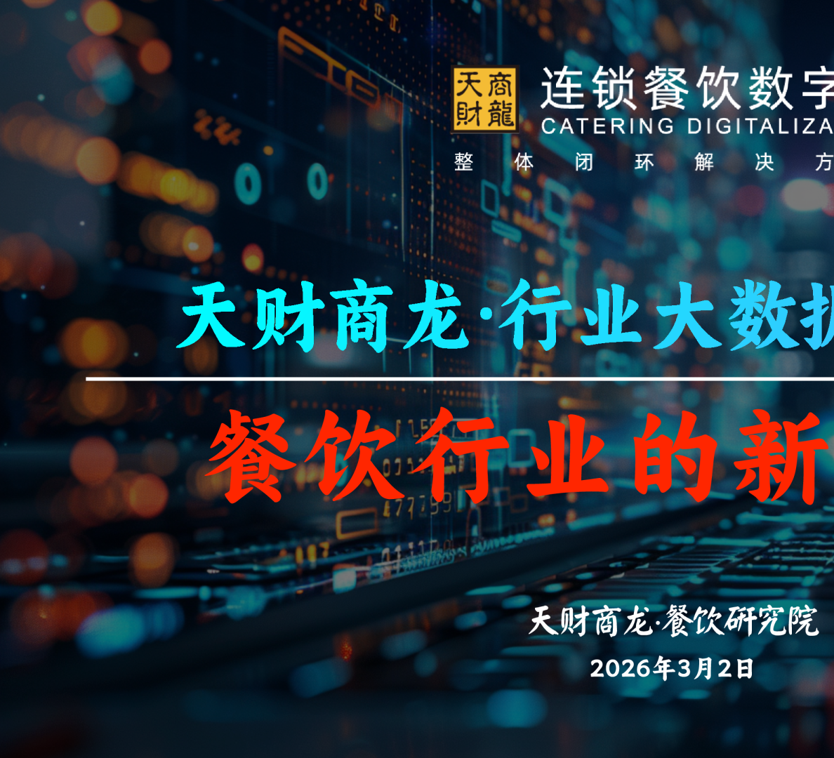天财商龙·行业大数据分析报告：餐饮行业的新春战报 2026