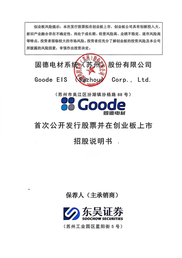 固德电材：首次公开发行股票并在创业板上市招股说明书