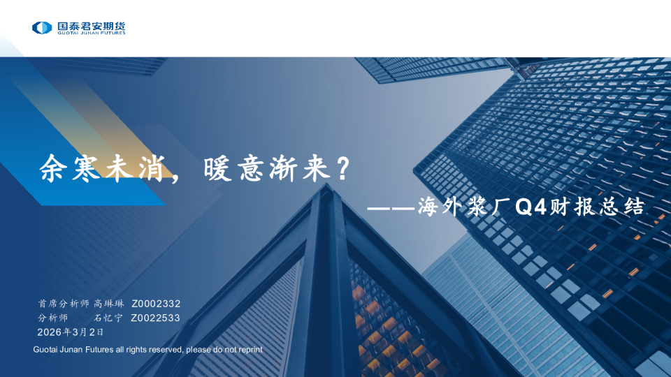 海外浆厂Q4财报总结:余寒未消,暖意渐来?