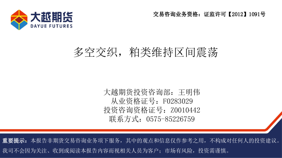 多空交织，粕类维持区间震荡