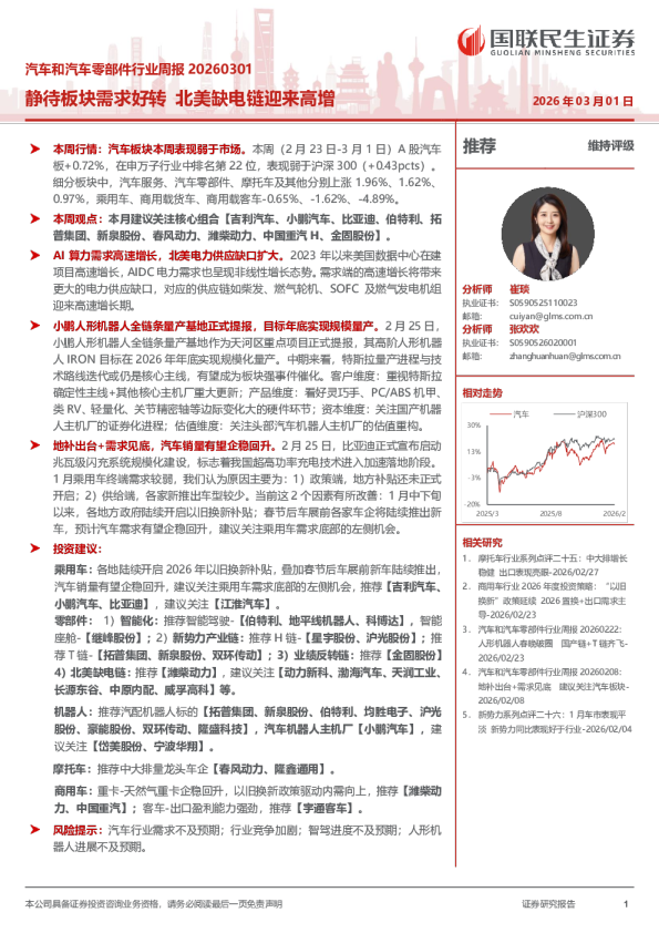 汽车和汽车零部件行业周报 20260301：静待板块需求好转，北美缺电链迎来高增